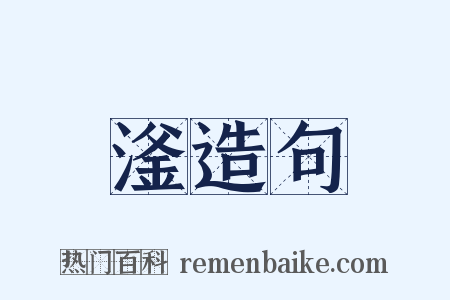 滏造句是什么意思的图片